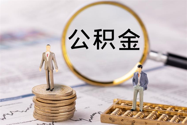 包头离职公积金咋提（离职公积金提取怎么办理）