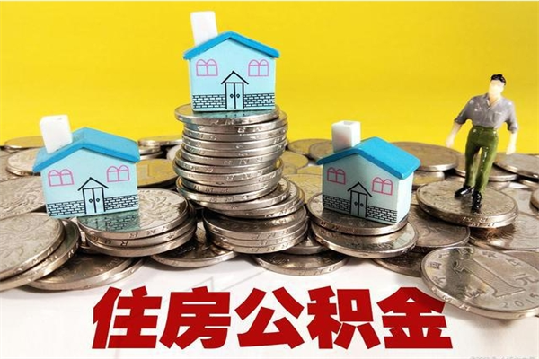 包头封存的住房公积金可以取吗（封存下的公积金可以提取吗）