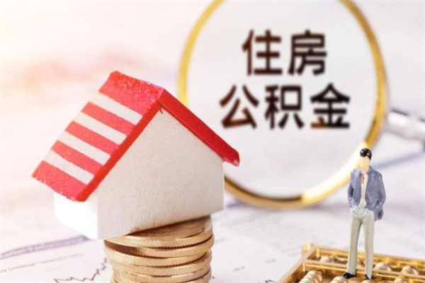 包头离职住房公积金怎么取（离职公积金如何取出来）