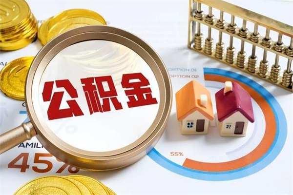 包头个人住房在职公积金如何取（在职公积金怎么提取全部）