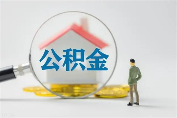 包头多久能提公积金（多长时间能取公积金）