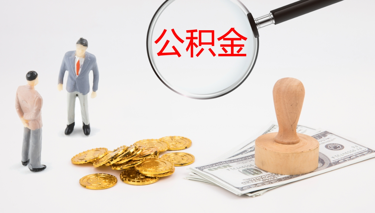 包头辞职可以取公积金（辞职了可以把公积金取出来吗）