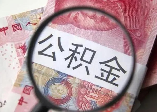 包头封存公积金怎么体取出来（封存后公积金提取办法）