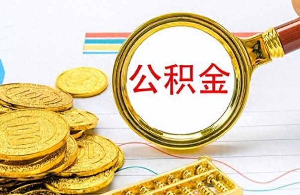 包头离职公积金如何取（离职公积金提取步骤）