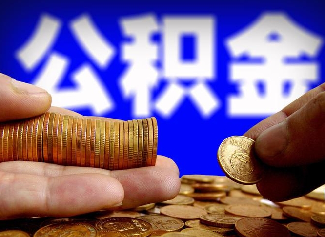 包头离职公积金全取（离职公积金支取）